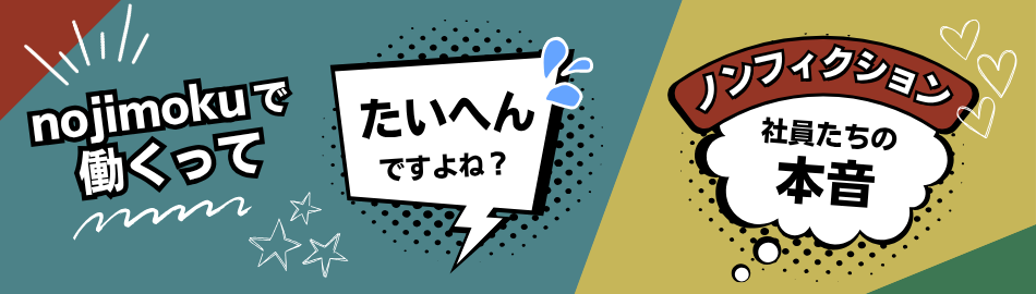 社員たちの本音