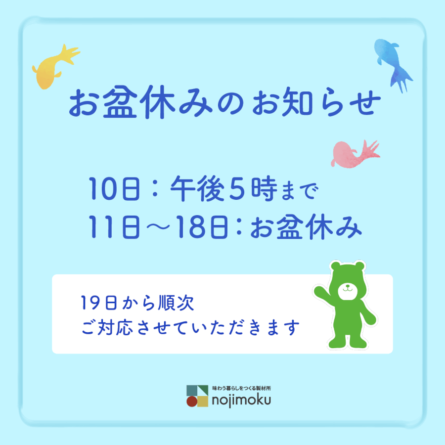 2024年お盆休みのお知らせ