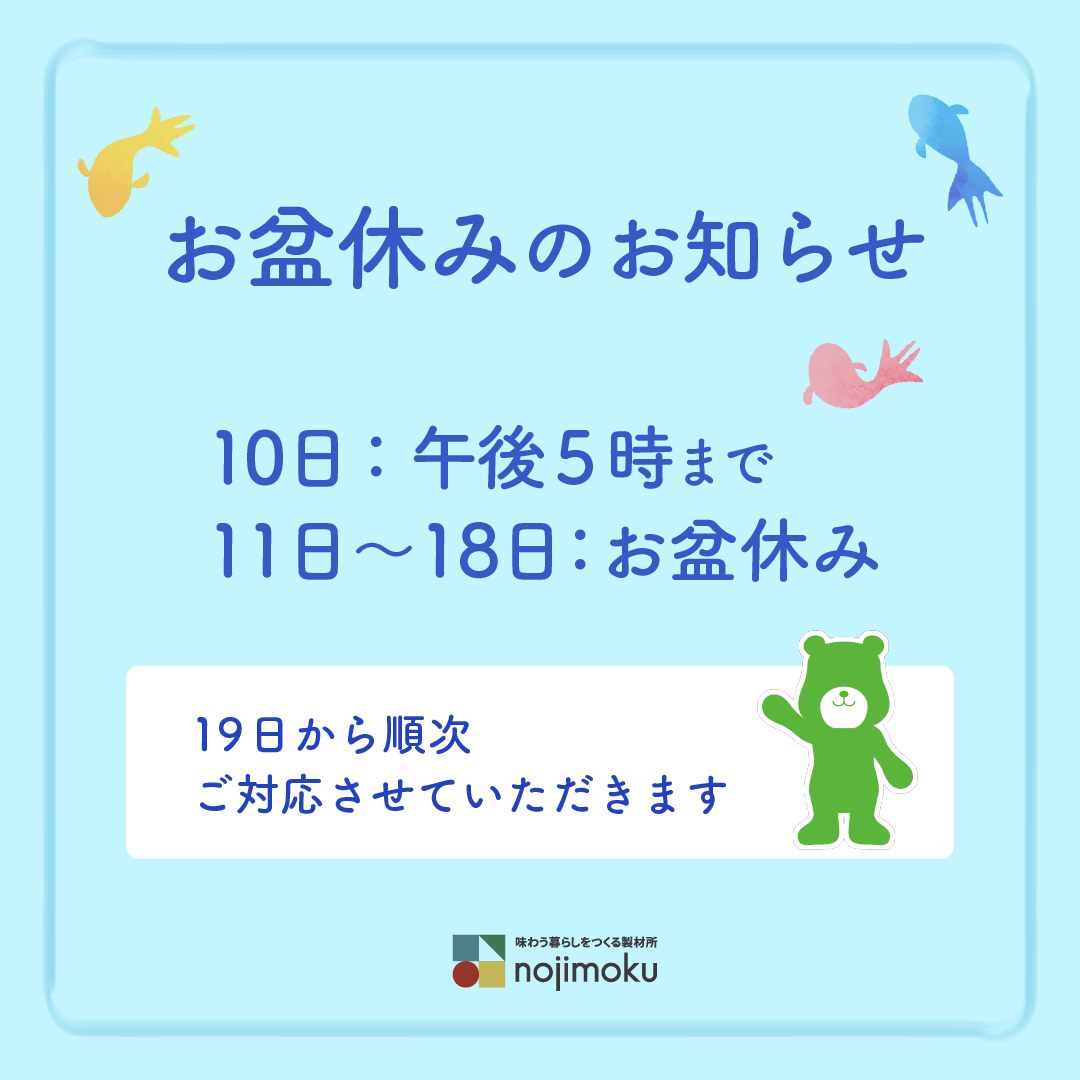 2024年8月10日は午後5時まで11日から18日はお盆休みです。19日から順次ご対応させていただきます。