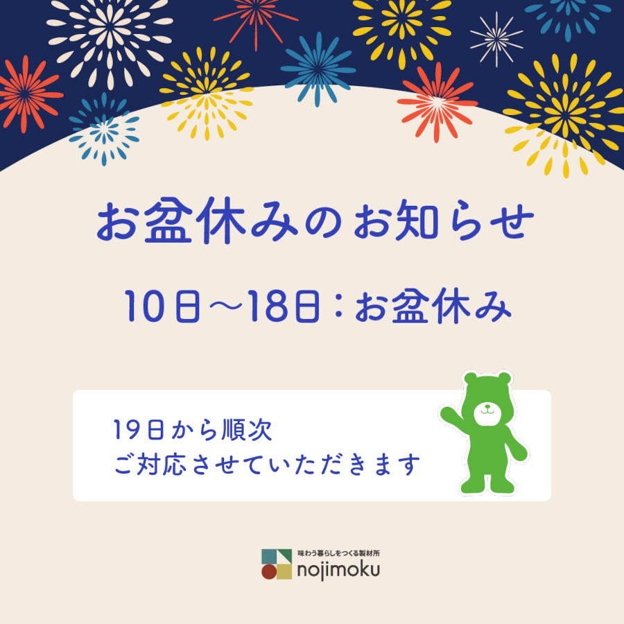 お盆休みのお知らせ