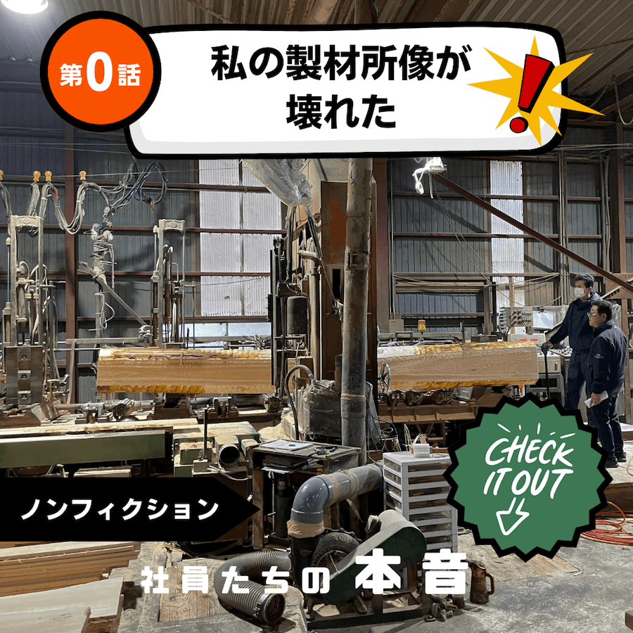 私の製材所像が壊れた