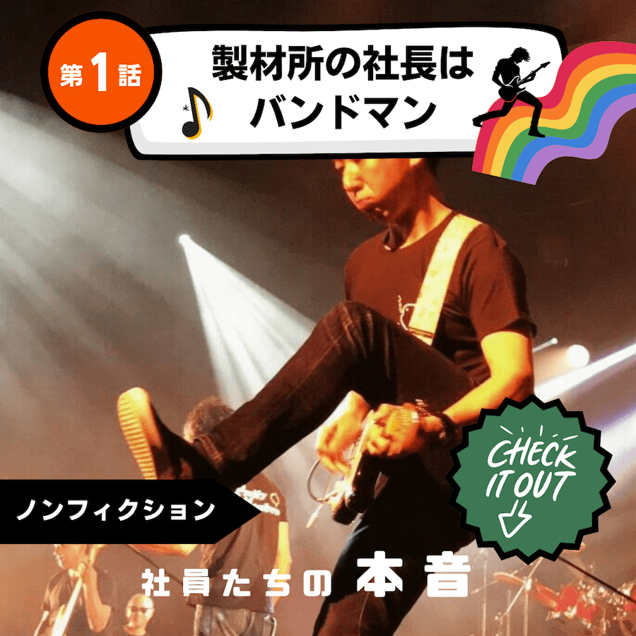 製材所の社長はバンドマン
