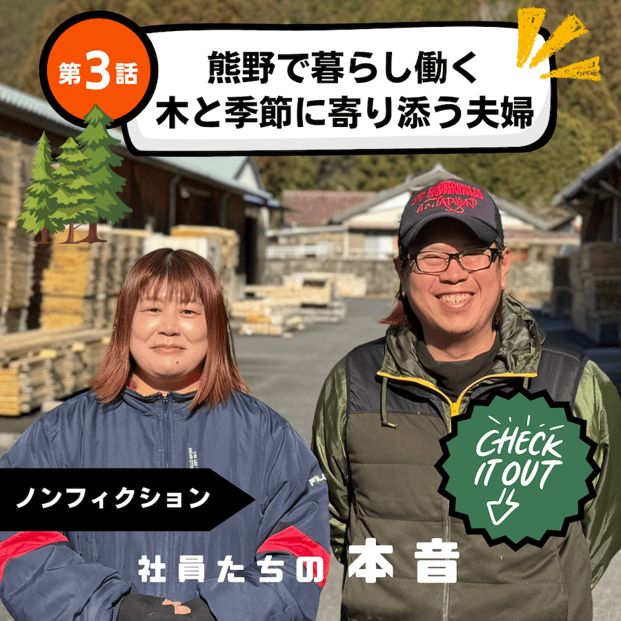 熊野で暮らし働く、木と季節に寄り添う夫婦