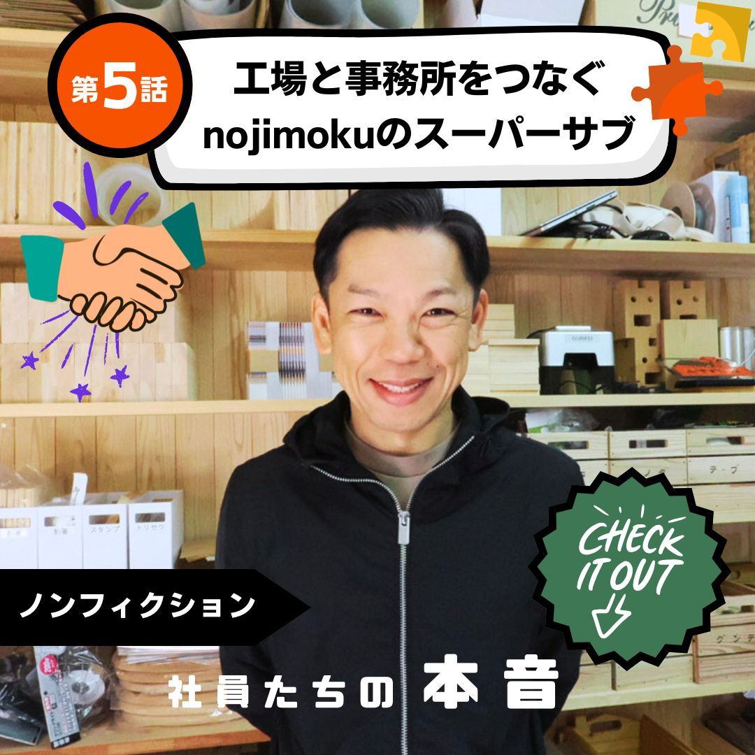 第5話　工場と事務所をつなぐ、nojimokuのスーパーサブ