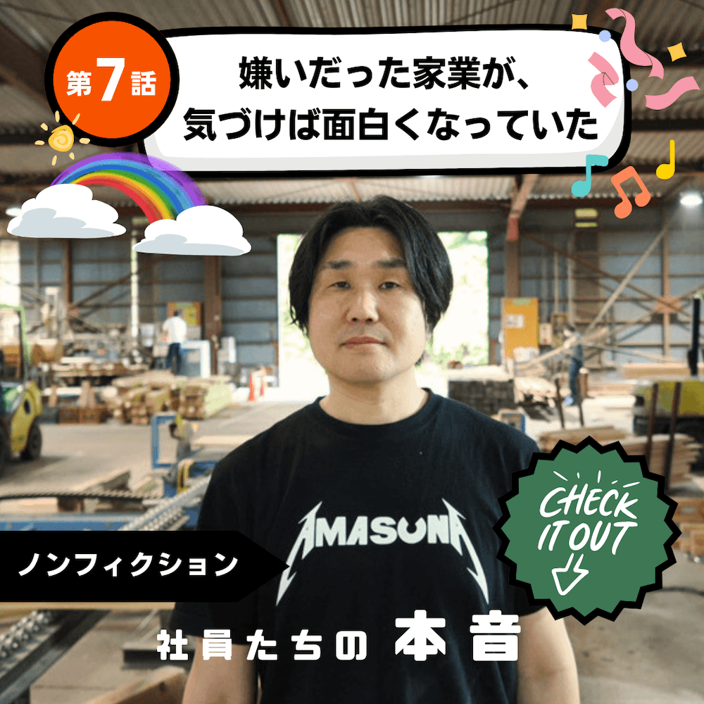 第7話　嫌いだった家業が、気づけば面白くなっていた