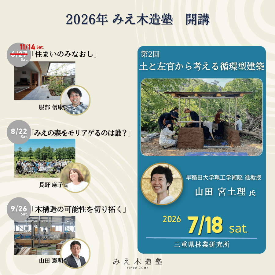 2026年みえ木造塾開講のお知らせ