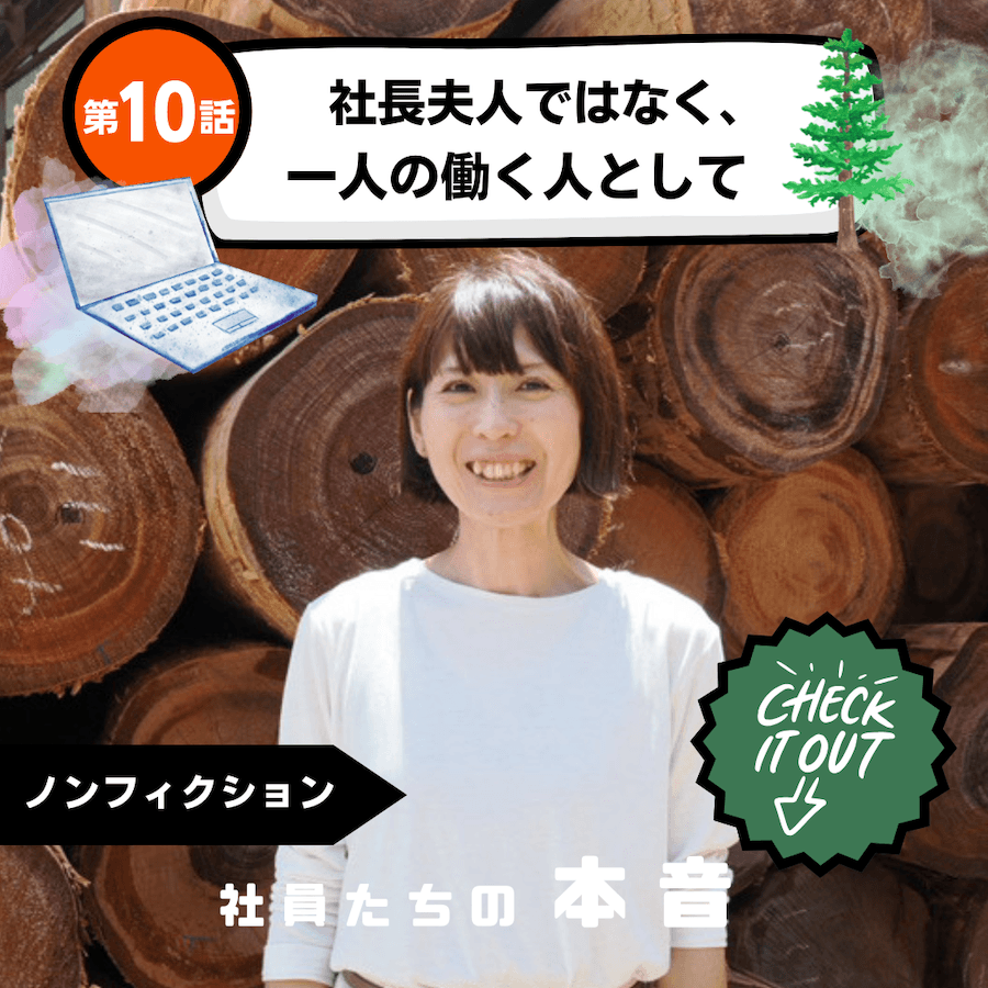 第10話　社長夫人ではなく、一人の働く人として